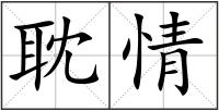 耽情
