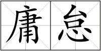 庸怠
