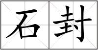 石封