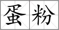 蛋粉