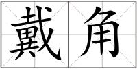 戴角