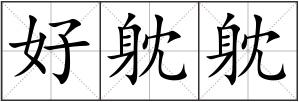 好躭躭