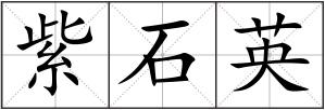 紫石英