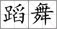 蹈舞