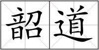 韶道