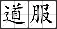 道服