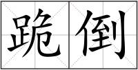 跪倒