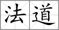 法道