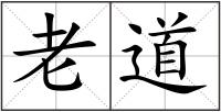 老道