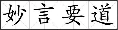 妙言要道