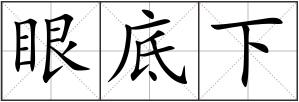 眼底下