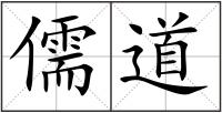 儒道
