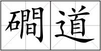 磵道