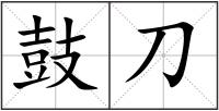 鼓刀