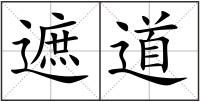 遮道