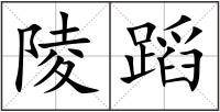 陵蹈