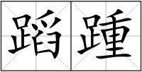 蹈踵