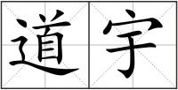 道宇