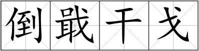 倒戢干戈