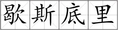 歇斯底里