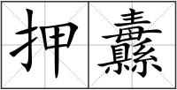 押纛