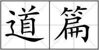 道篇