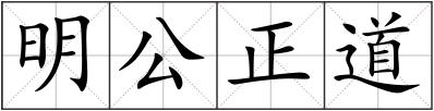 明公正道
