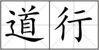 道行