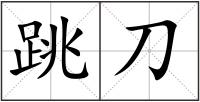 跳刀