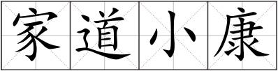 家道小康