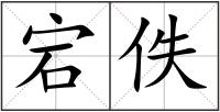 宕佚