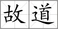故道