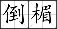 倒楣
