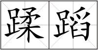 蹂蹈
