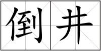 倒井