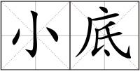 小底