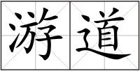游道