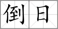 倒日