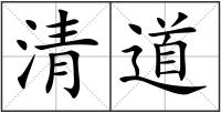 清道