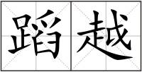 蹈越