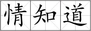 情知道