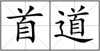 首道