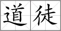 道徒