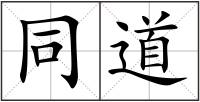 同道
