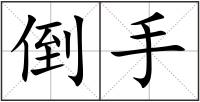 倒手