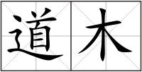 道木