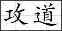 攻道