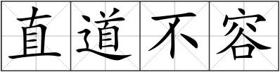 直道不容