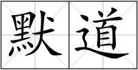 默道