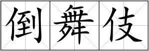 倒舞伎
